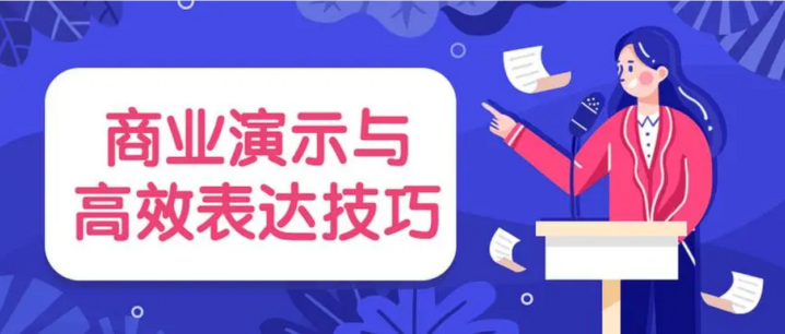 商业演示与高效表达技巧赢取大单-构词网