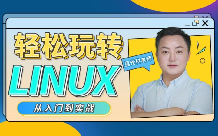 轻松玩转Linux教程 从入门到实战-构词网