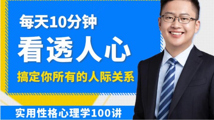 高源实用性格心理学 100讲看透人心-构词网