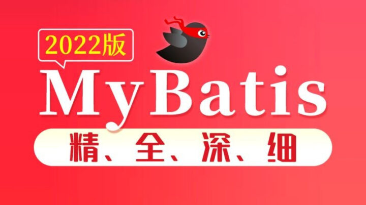 尚硅谷2022版MyBatis教程精全深细-构词网