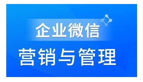 赵睿·企业微信营销管理实操全攻略-构词网