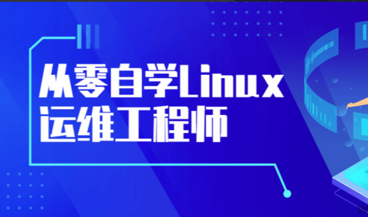 从零自学Linux运维工程师熟练应用-构词网