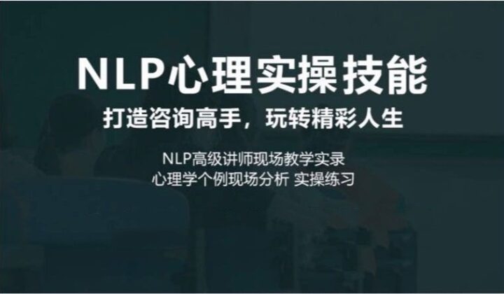 NLP心理实操技能线上课咨询高手-构词网