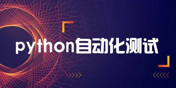 轻松掌握Python+主流测试框架快速转型-构词网