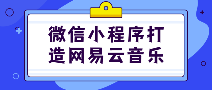 微信小程序打造网易云音乐实战项目-构词网