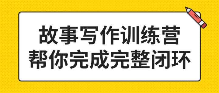 故事写作训练营 帮你完成完整闭环-构词网