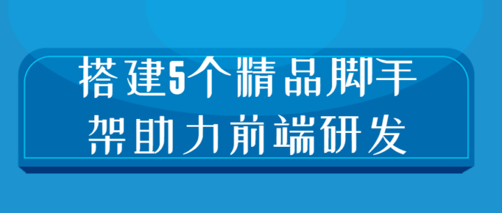 搭建5个精品脚手架助力前端研发教程-构词网