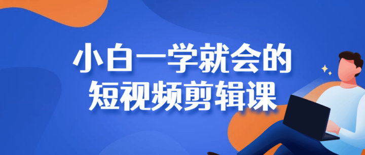 小白一学就会的短视频剪辑课程-构词网