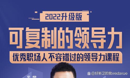 可复制的领导力2022 人人都学得会-构词网