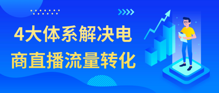 4大体系解决电商直播流量转化教学-构词网