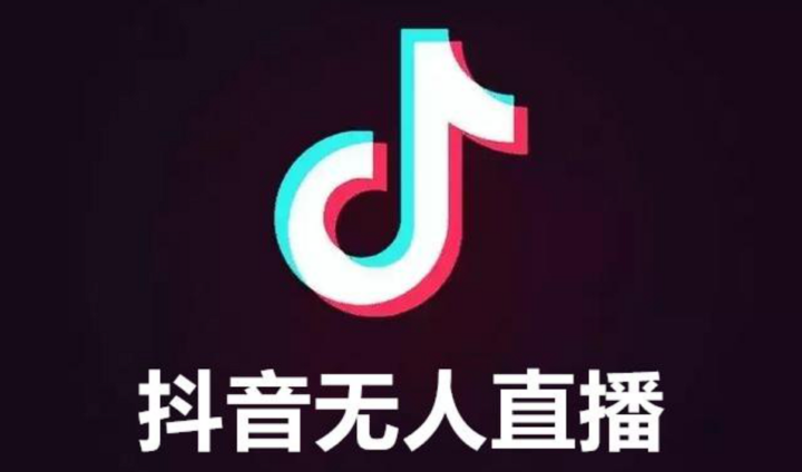 带货引流刷礼物最新抖音无人直播技术非OBS（附全套软件）-构词网