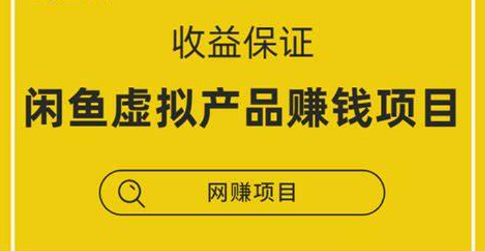 闲鱼虚拟产品赚钱轻松收益创业班，带你月赚5000+-构词网