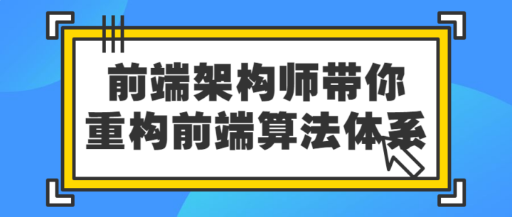 前端架构师带你重构前端算法体系-构词网