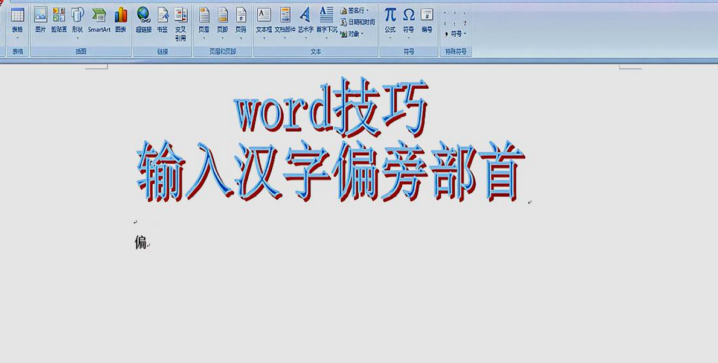 Word技巧：12堂颠覆传统的Word进阶必修课-构词网