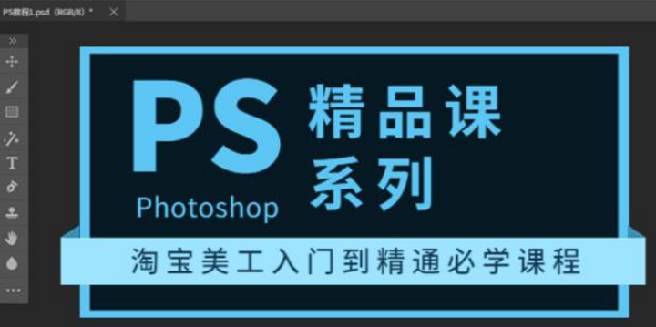 photoshop修图课淘宝美工入门到精通-构词网