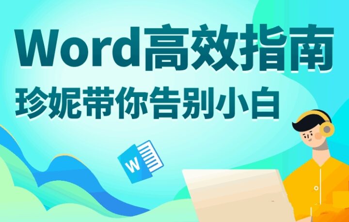 Word高效指南：珍妮带你告别小白-构词网