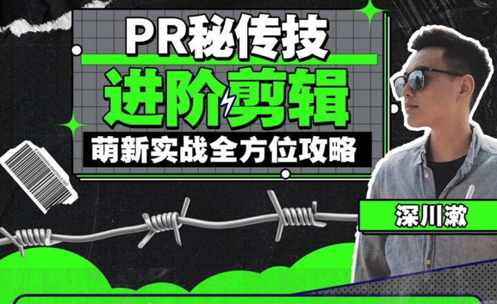 PR秘传技：进阶剪辑的全方位攻略-构词网