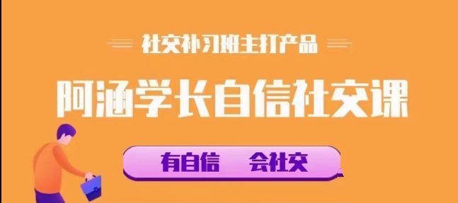 社交补习班《阿涵学长自信社交课》-构词网