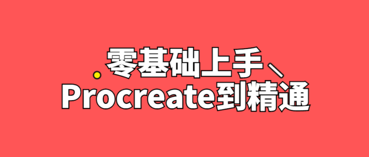 零基础上手Procreate到精通教程-构词网