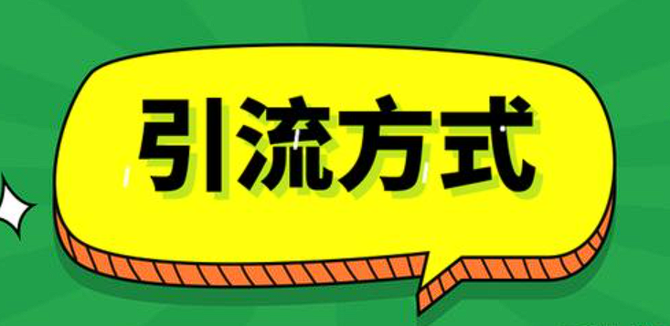 小白傻瓜式引流秘籍，看完100%学会实战日引100+-构词网