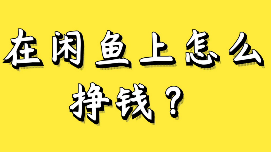 操作闲鱼真的可以赚钱吗？只要肯做日入300++一部手机搞定-构词网