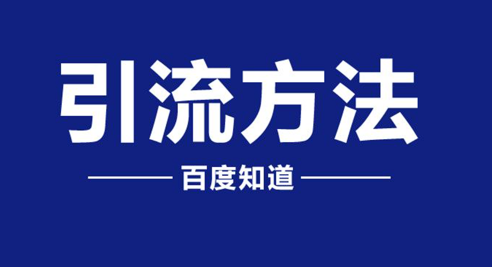 百度知道高转化引流的鱼塘，很多都被大家忽略的流量圣地-构词网