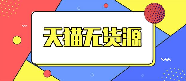 从开店到爆款的干货实战分享，如何操作天猫无货源赚钱？-构词网