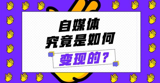 再谈自媒体的流量变现真相，很多时候套利也是可以互利的-构词网