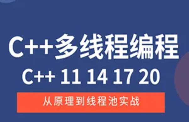 C++11 14 17 20多线程从原理到线程池实战-构词网