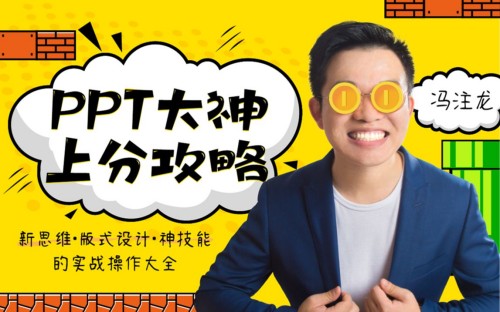 ppt大神上分攻略手把手带上分神技能-构词网