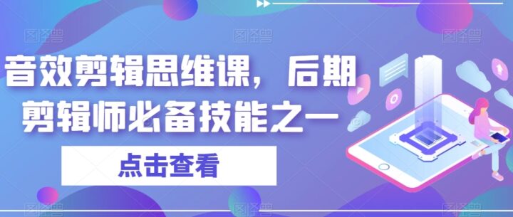 音效剪辑思维课后期剪辑师必备技能之一-构词网