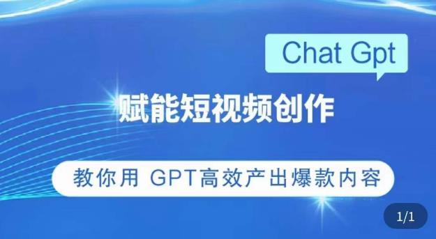 ChatGPT赋能短视频创作课​掌握操作-构词网