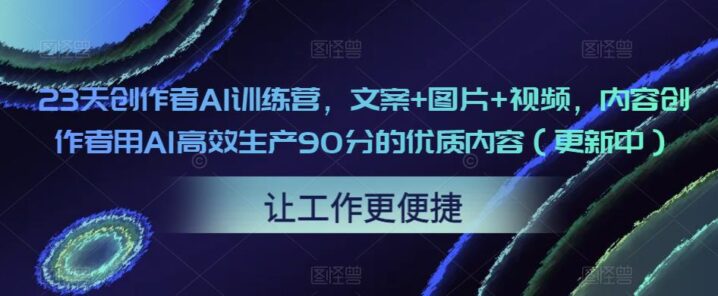 23天创作者AI训练营文案+图片+视频-构词网