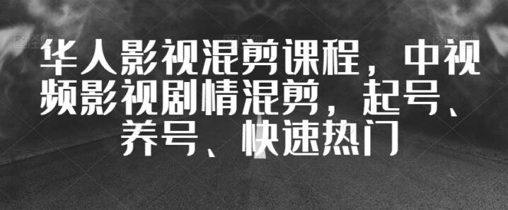 华人影视混剪中视频起号养号快速热门-构词网