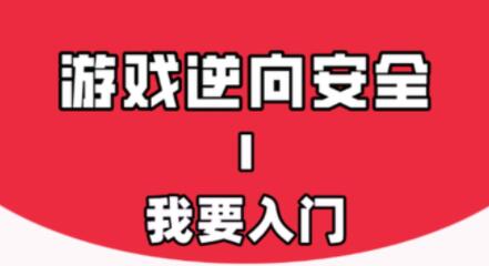 游戏安全与反外挂Ⅰ：我要入门教程-构词网