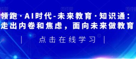 领跑AI时代-未来教育通识课人工智能-构词网