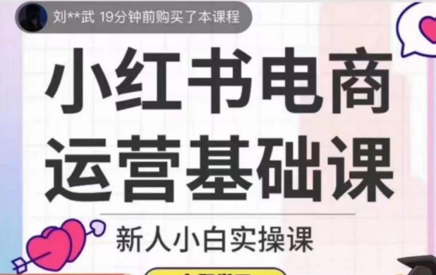 小红书电商运营基础课新人小白实操课-构词网