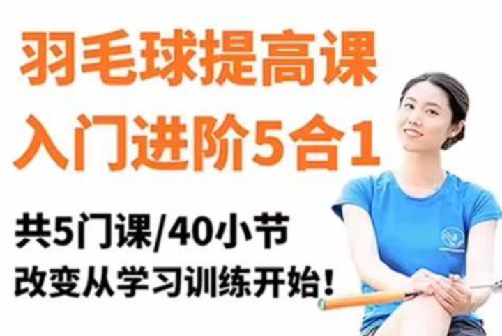 腿腿羽毛球5合1精品课改变从学习训练-构词网