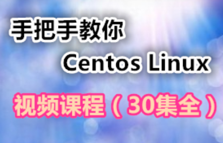 手把手教你学习Centos Linux视频课程-构词网