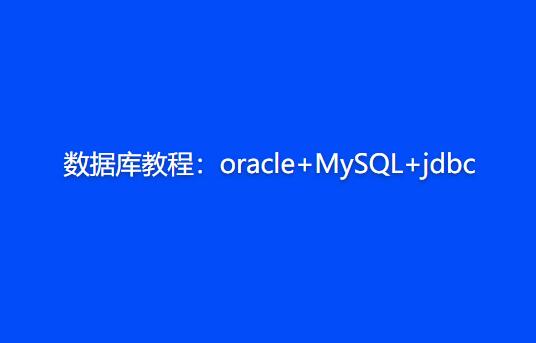 数据库教程：oracle+MySQL+jdbc教程-构词网