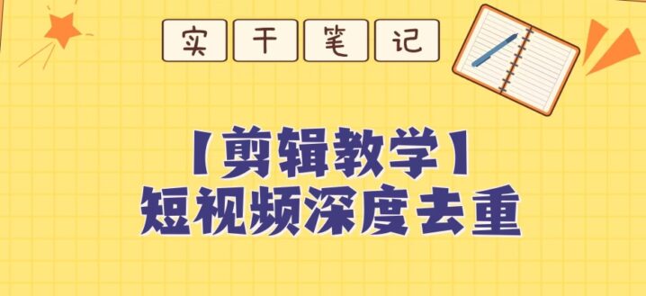 保姆级短视频搬运深度去重创富教程-构词网