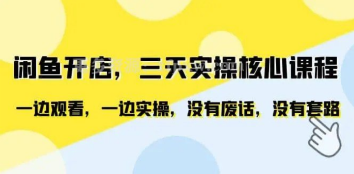 闲鱼开店三天实操核心课程观看实操-构词网