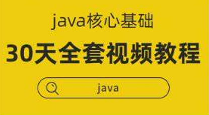 【Java自学】Java核心基础30天全套教程-构词网