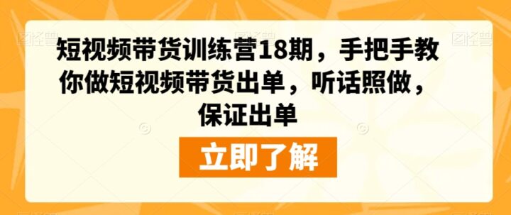 短视频带货训练营18期教你做短视频带货-构词网