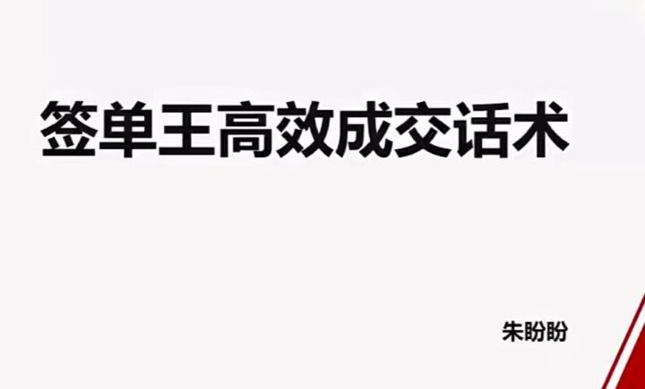 朱盼盼签单王高效成交话术销售技巧-构词网