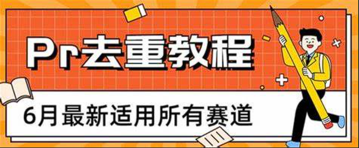 2023年6月新Pr深度去重适用所有赛道-构词网