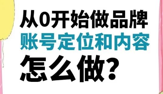 小红书从0开始做品牌账号，定位和内容怎么做?-构词网