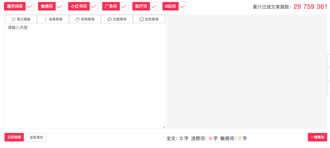 图片[3]-3个免费违禁词检测工具，抖音、视频号、小红书都能用！-构词网