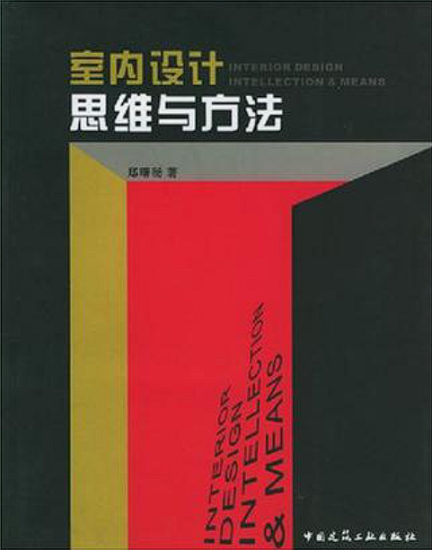 书籍资料：《室内设计·思维与方法》-构词网