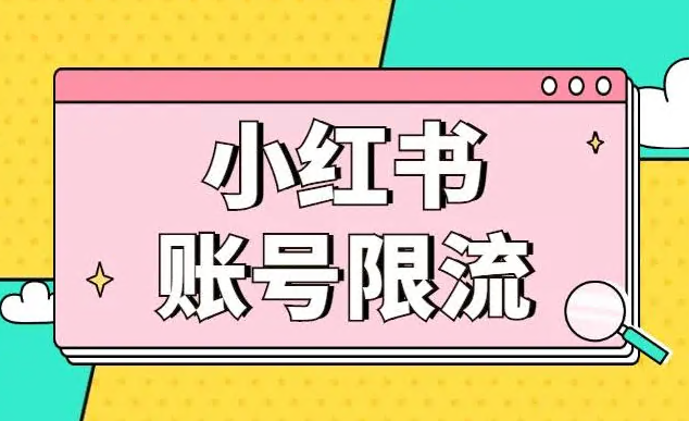 违规限流封号 | 小红书高频问题答疑，建议收藏-构词网